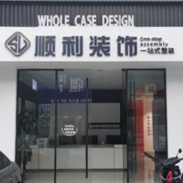 伊犁霍尔果斯顺利整装公司